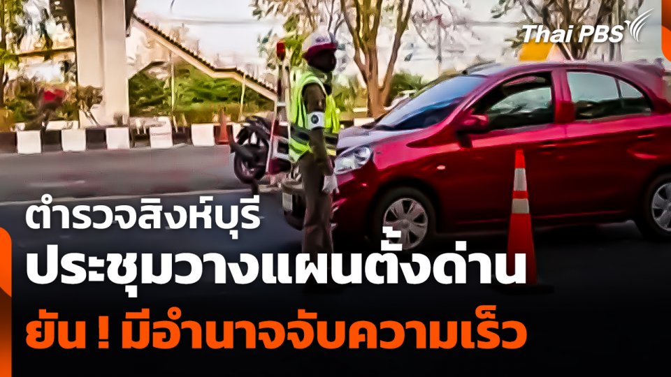 ตำรวจสิงห์บุรีประชุมวางแผนตั้งด่าน ยัน ! ตำรวจมีอำนาจจับความเร็ว