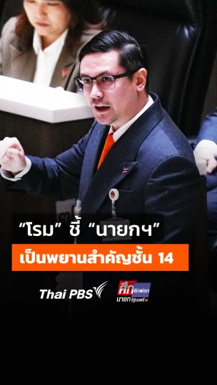 "โรม" ชี้ "นายกฯ" เป็นพยานสำคัญชั้น 14