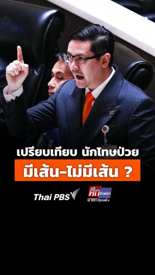 รังสิมันต์ เปรียบเทียบ นักโทษป่วย "มีเส้น-ไม่มีเส้น" ?