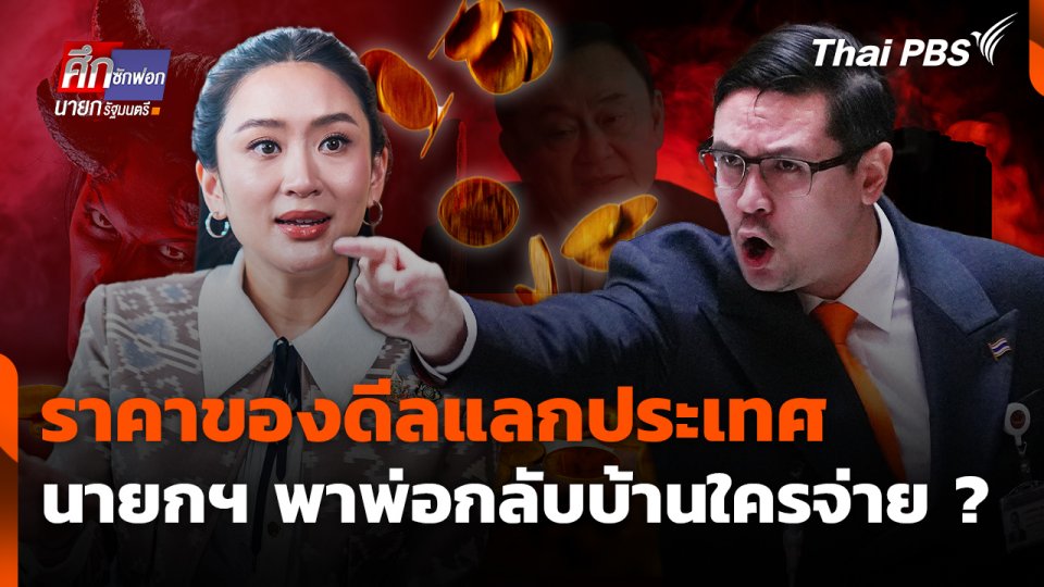 ราคาดีลแลกประเทศ นายกฯ พาพ่อกลับบ้านใครจ่าย ? | 25 มี.ค. 68