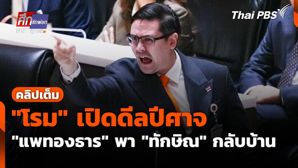 "โรม" เปิดดีลปีศาจ "แพทองธาร" พา "ทักษิณ" กลับบ้าน