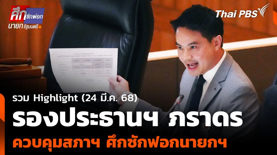 รวม Highlight รองประธานฯ ภราดร ควบคุมสภาฯ ศึกซักฟอกนายกฯ
