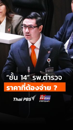 "ชั้น 14" รพ.ตำรวจ มีราคาที่ต้องจ่าย ?