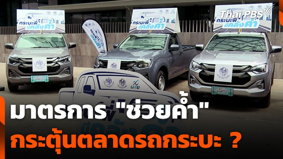 มาตรการ "ช่วยค้ำ" กระตุ้นตลาดรถกระบะ ?