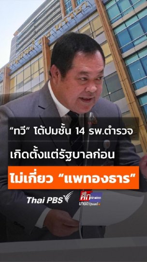 “ทวี” โต้ปมชั้น 14 รพ.ตำรวจ เกิดตั้งแต่รัฐบาลก่อน ไม่เกี่ยว "แพทองธาร"