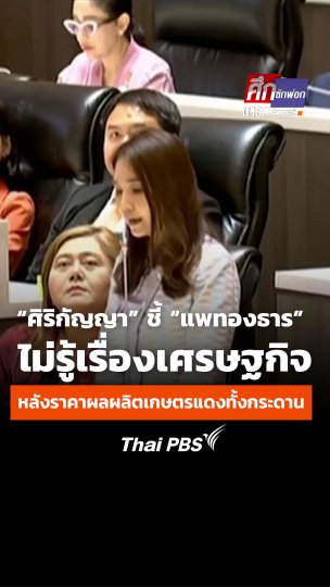 “ศิริกัญญา” ชี้ “แพทองธาร” ไม่รู้เรื่องเศรษฐกิจ หลังราคาผลผลิตเกษตรแดงทั้งกระดาน