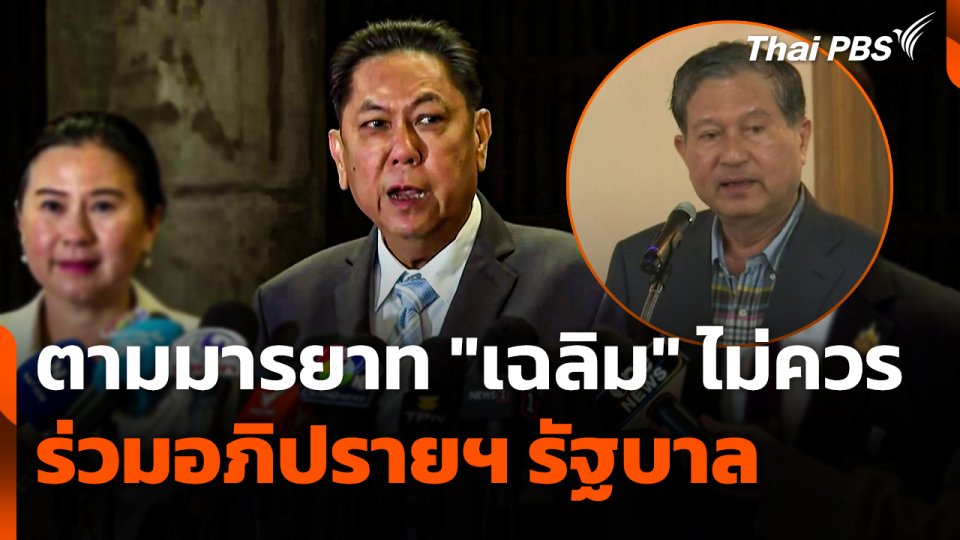 "วิสุทธิ์" ชี้ ! ตามมารยาท "เฉลิม" ไม่ควรร่วมอภิปรายฯ รัฐบาล