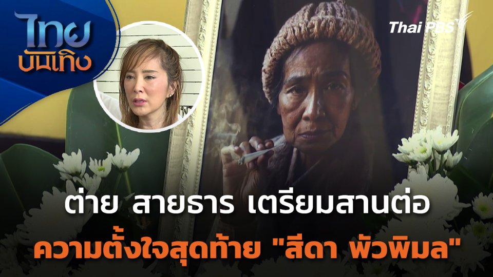 ต่าย สายธาร เตรียมสานต่อความตั้งใจสุดท้าย "สีดา พัวพิมล"
