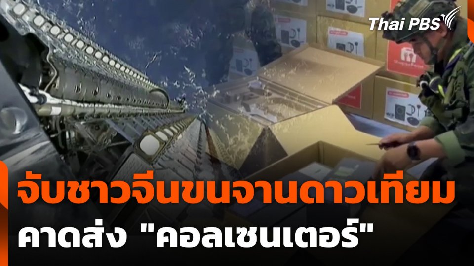 จับชาวจีนขนจานดาวเทียม คาดส่ง "คอลเซนเตอร์"