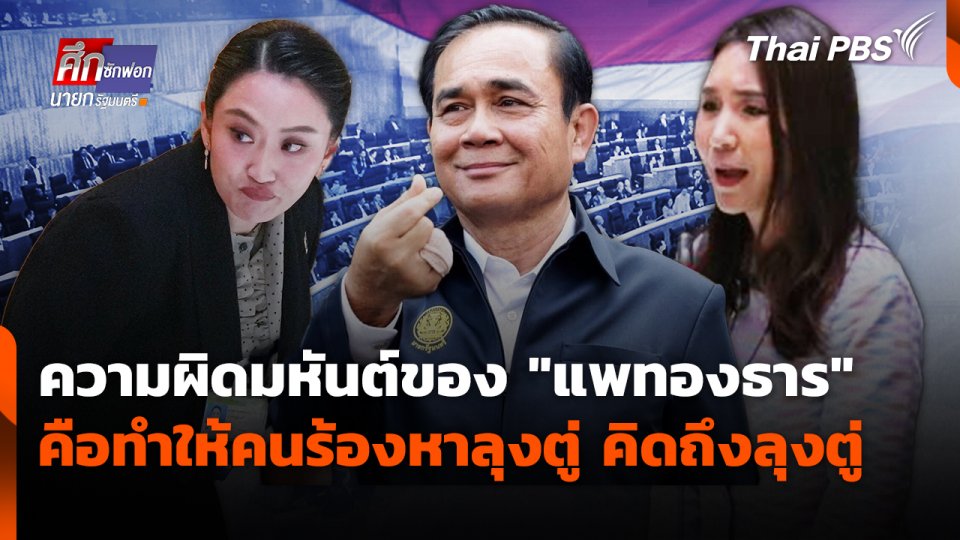 ความผิดมหันต์ของ "แพทองธาร" คือทำให้คนร้องหาลุงตู่ คิดถึงลุงตู่