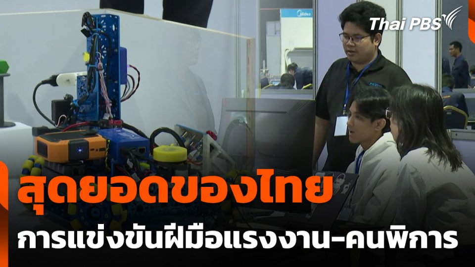 สถานีประชาชน : สุดยอดของไทย การแข่งขันฝีมือแรงงาน-ฝีมือคนพิการ