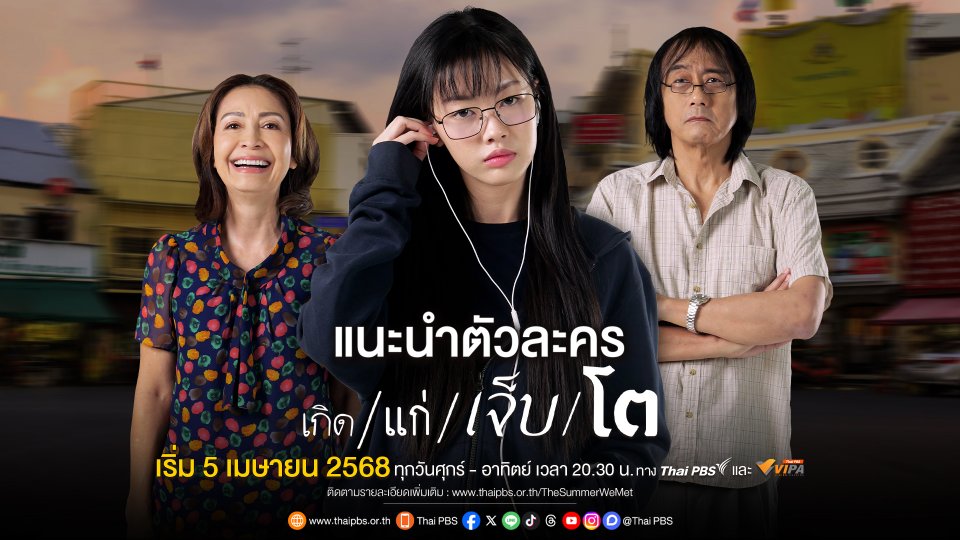 แนะนำตัวละคร เรื่อง เกิด แก่ เจ็บ โต