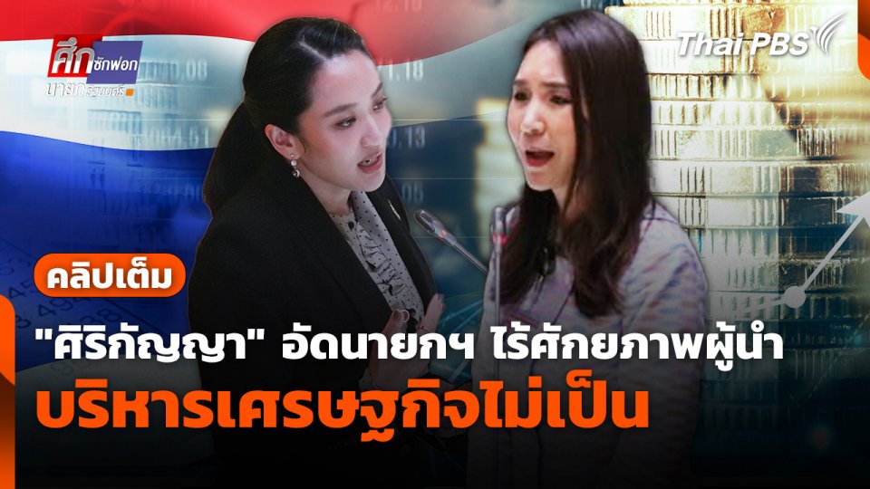 "ศิริกัญญา" อัดนายกฯ ไร้ศักยภาพผู้นำ บริหารเศรษฐกิจไม่เป็น