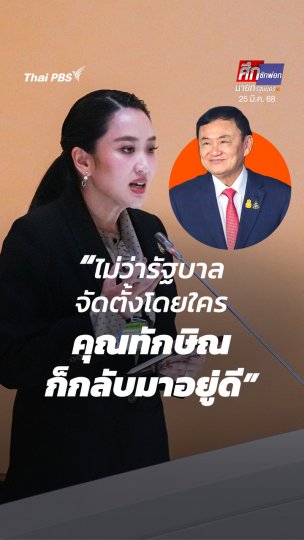 "แพทองธาร" ปัดดีลกับปีศาจ ปมพา "ทักษิณ" กลับบ้าน