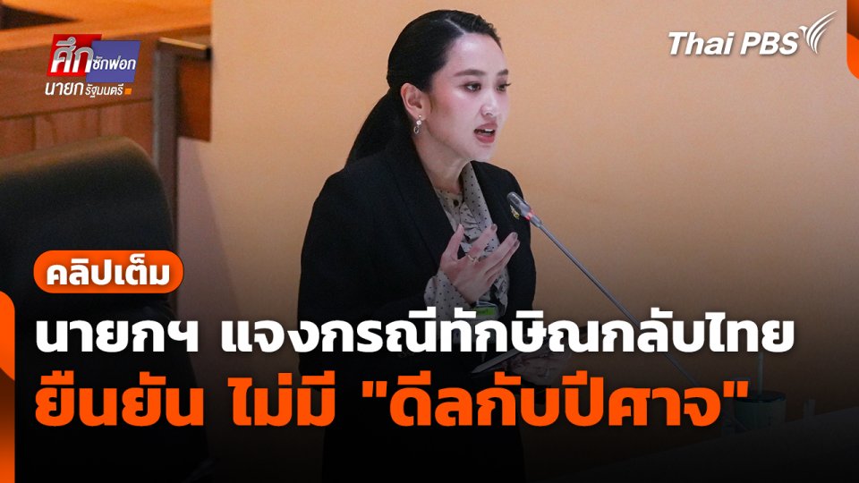 นายกฯ แจงกรณีทักษิณกลับไทย ยืนยัน ไม่มี "ดีลกับปิศาจ"