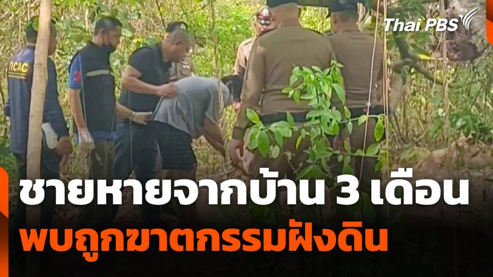 พบชายหายจากบ้าน 3 เดือน ถูกฆาตกรรมฝังดิน