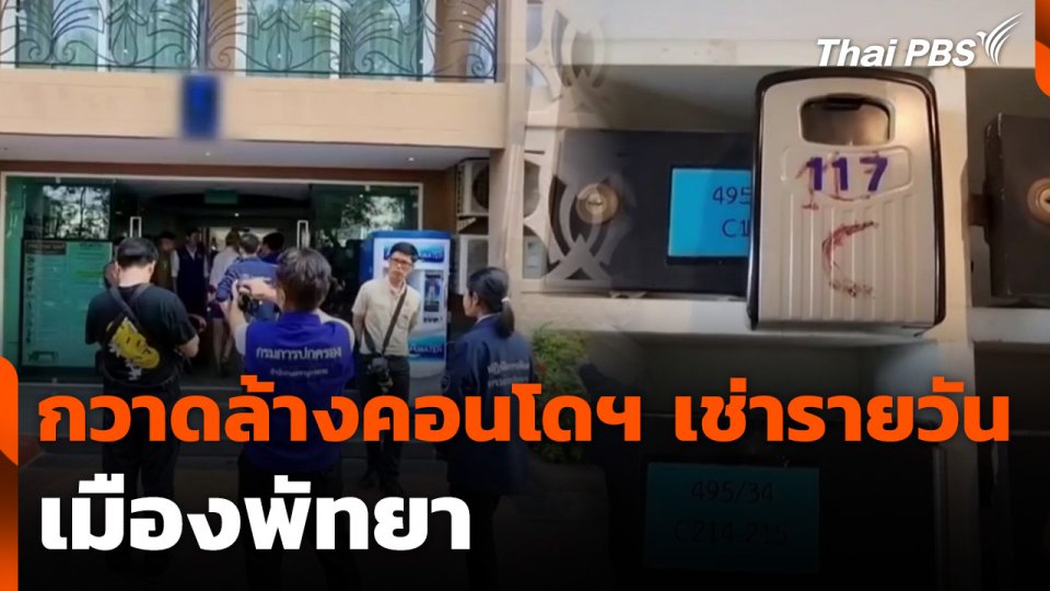 กวาดล้างคอนโดฯ ปล่อยเช่ารายวันเมืองพัทยา