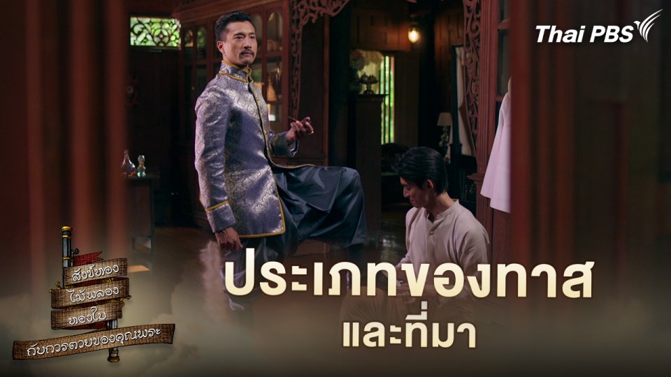 ประเภทของทาส และที่มา