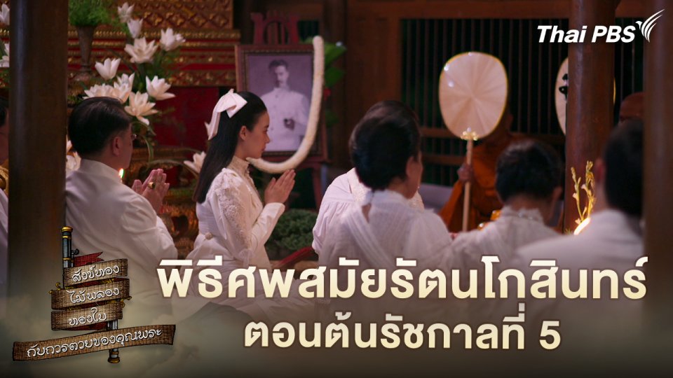 พิธีศพสมัยรัตนโกสินทร์ตอนต้นรัชกาลที่ 5