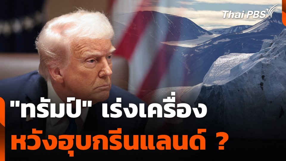 "ทรัมป์" เร่งเครื่องหวังฮุบกรีนแลนด์ ?