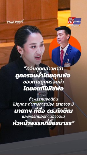 นายกฯ แพทองธาร โต้แสบ “ผู้นำฝ่ายค้าน” ปมถูกครอบงำ