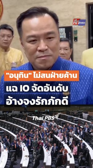 "อนุทิน" ไม่สนฝ่ายค้าน แฉ IO จัดอันดับอ้างจงรักภักดี