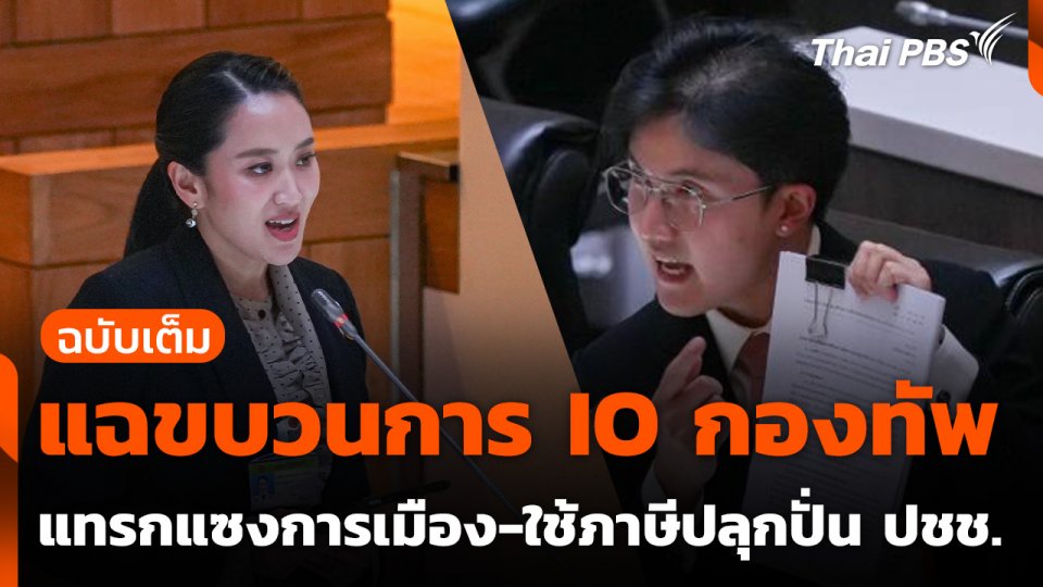 แฉขบวนการ IO กองทัพ แทรกแซงการเมือง-ใช้ภาษีปลุกปั่นประชาชน