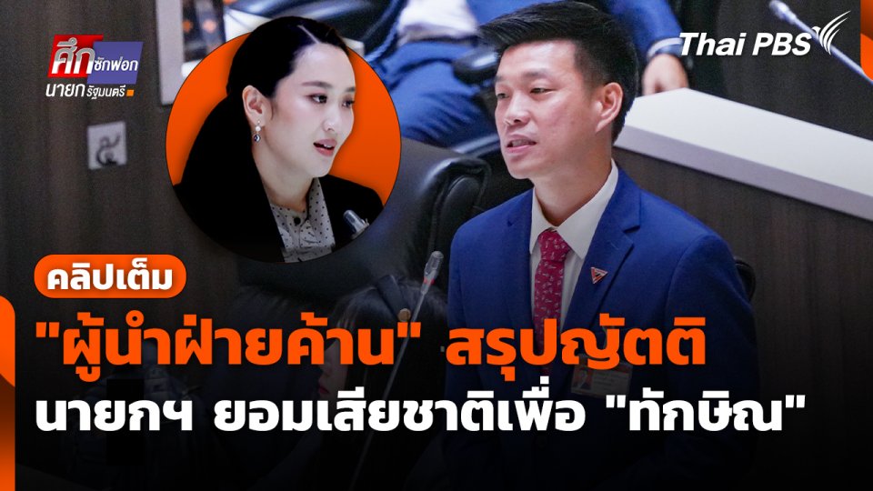 "ผู้นำฝ่ายค้าน" สรุปญัตติ ซัดนายกฯ ยอมเสียชาติเพื่อ "ทักษิณ"