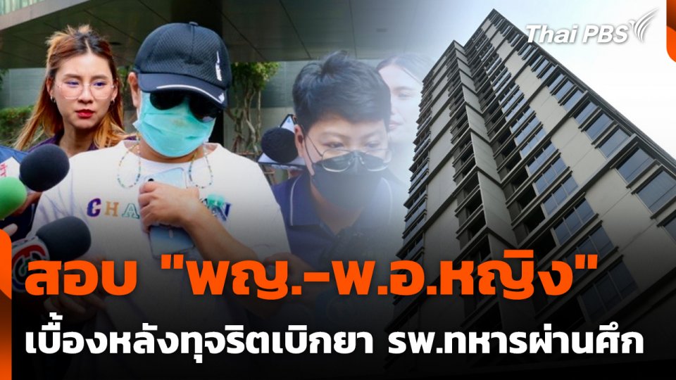 สอบ "พญ.-พ.อ.หญิง" เบื้องหลังทุจริตเบิกยา รพ.ทหารผ่านศึก