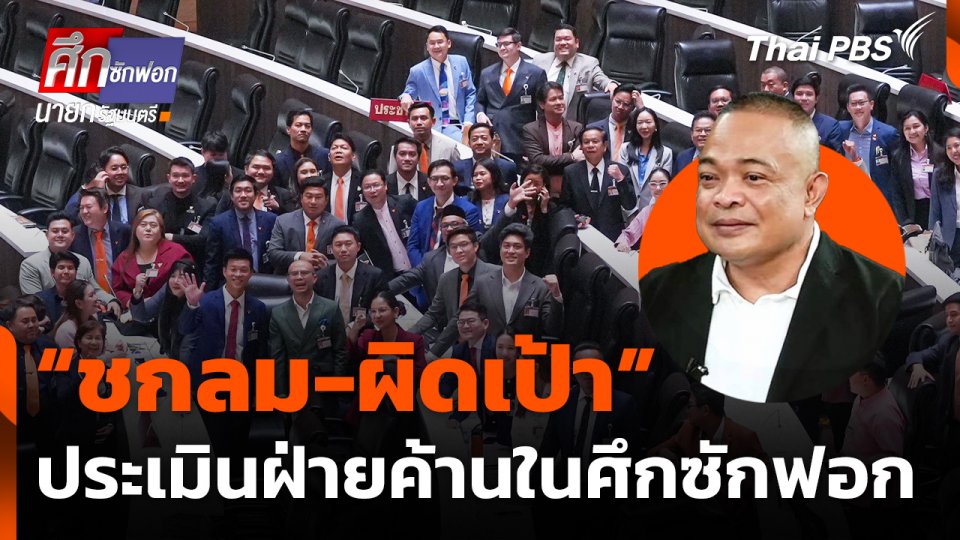 ประเมินฝ่ายค้าน "ชกลม-ผิดเป้า” ศึกซักฟอก