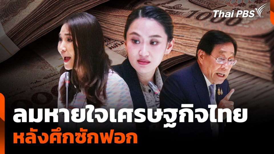 ลมหายใจเศรษฐกิจไทย หลังศึกซักฟอก