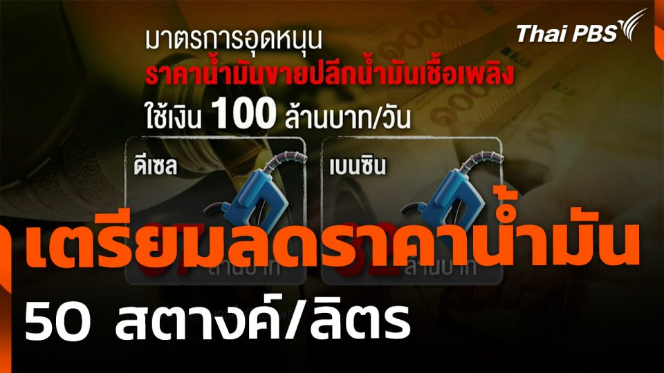 เตรียมลดราคาน้ำมันขายปลีก 50 สตางค์/ลิตร เริ่มวันที่ 28 มี.ค.นี้