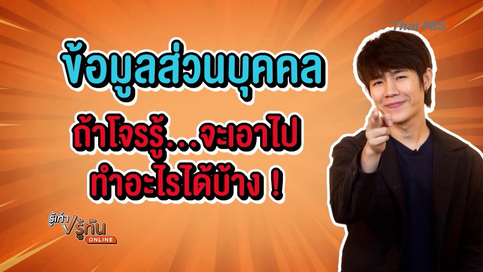 ข้อมูลส่วนบุคคล ถ้าโจรรู้จะเอาไปทำอะไรได้บ้าง !