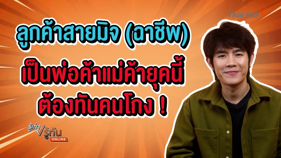 ลูกค้าสายมิจ(ฉาชีพ) เป็นพ่อค้าแม่ค้ายุคนี้ต้องทันคนโกง
