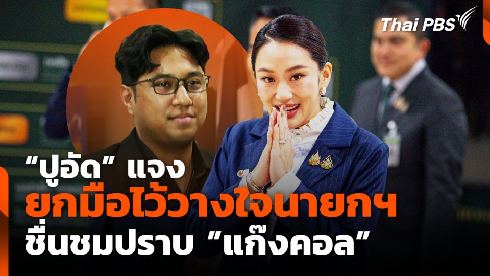 "ปูอัด" แจงยกมือไว้วางใจนายกฯ ชื่นชมปราบ"แก๊งคอล"