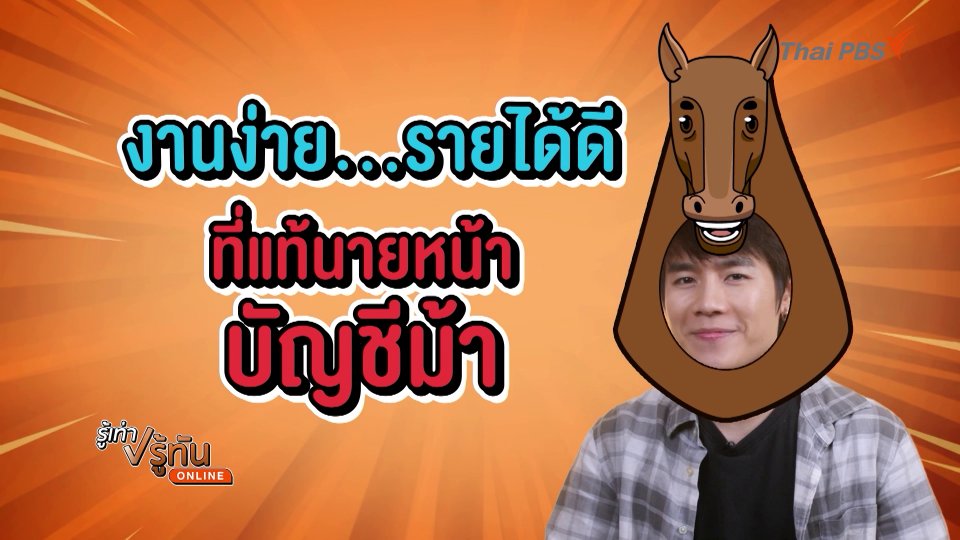 งานง่าย รายได้ดี ที่แท้นายหน้าบัญชีม้า