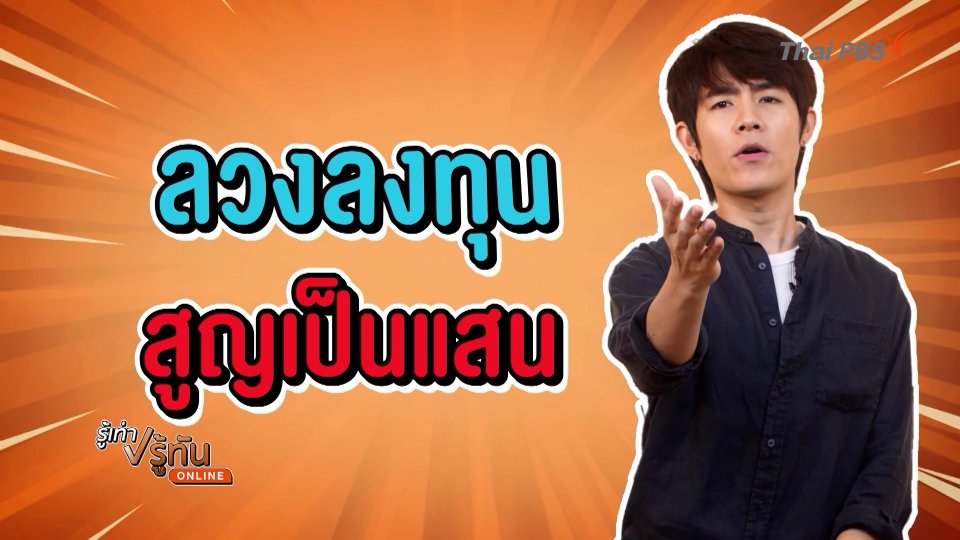 ลวงลงทุน สูญเป็นแสน