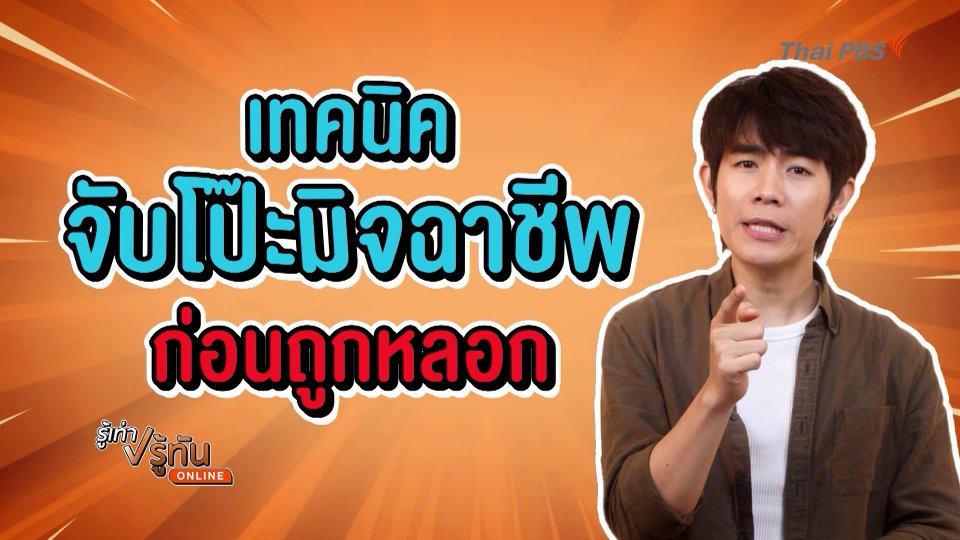ตรรกะวิบัติแก๊งมิจ เทคนิคจับโป๊ะมิจจี้ก่อนถูกหลอก