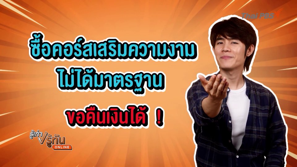 ซื้อคอร์สเสริมความงาม ไม่ได้มาตรฐาน ขอคืนเงินได้!