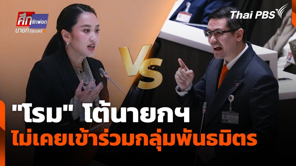 "โรม" โต้นายกฯ ไม่เคยเข้าร่วมกลุ่มพันธมิตร