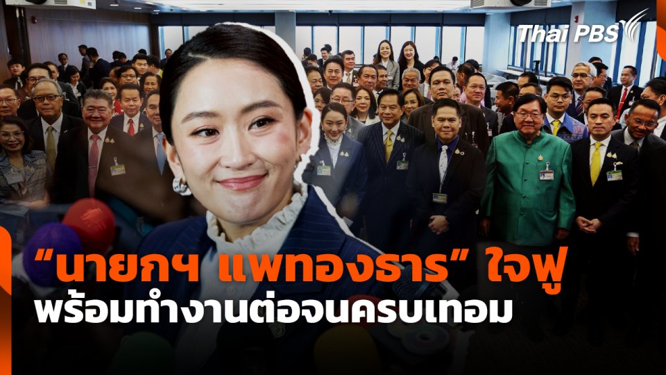 "นายกฯ แพทองธาร" ใจฟู พร้อมเดินหน้าทำงานจนครบเทอม