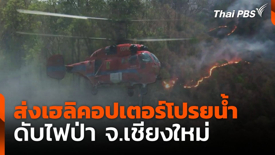 ส่งเฮลิคอปเตอร์โปรยน้ำ ดับไฟป่า จ.เชียงใหม่