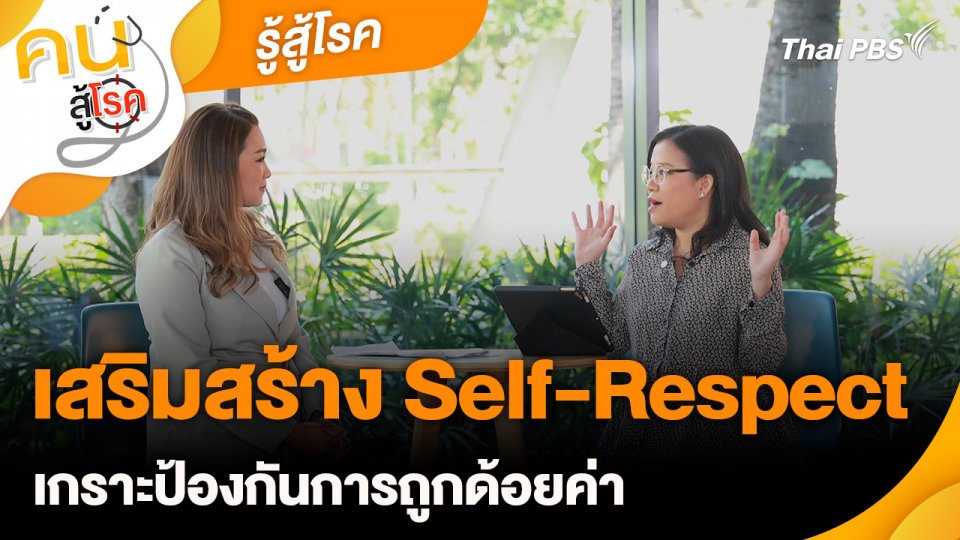 รู้สู้โรค : เสริมสร้าง Self-Respect เกราะป้องกันการถูกด้อยค่า