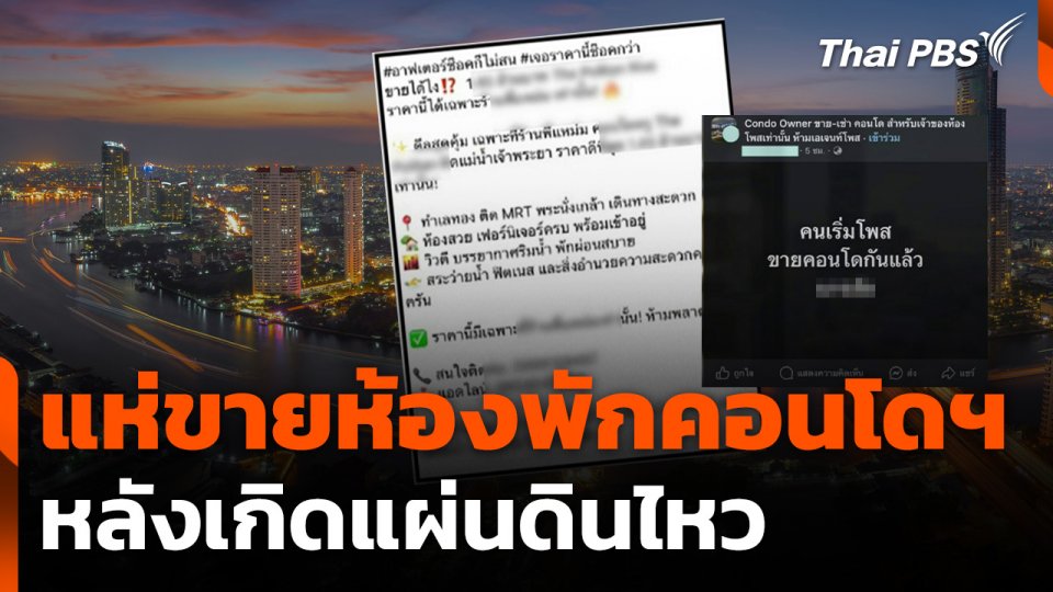 เจ้าของห้องคอนโดฯ แห่ขายห้องพักหลังเกิดแผ่นดินไหว