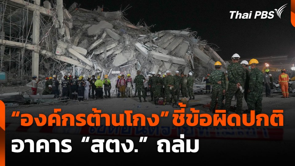“องค์กรต้านโกง” ชี้ข้อผิดปกติ อาคาร "สตง." ถล่ม
