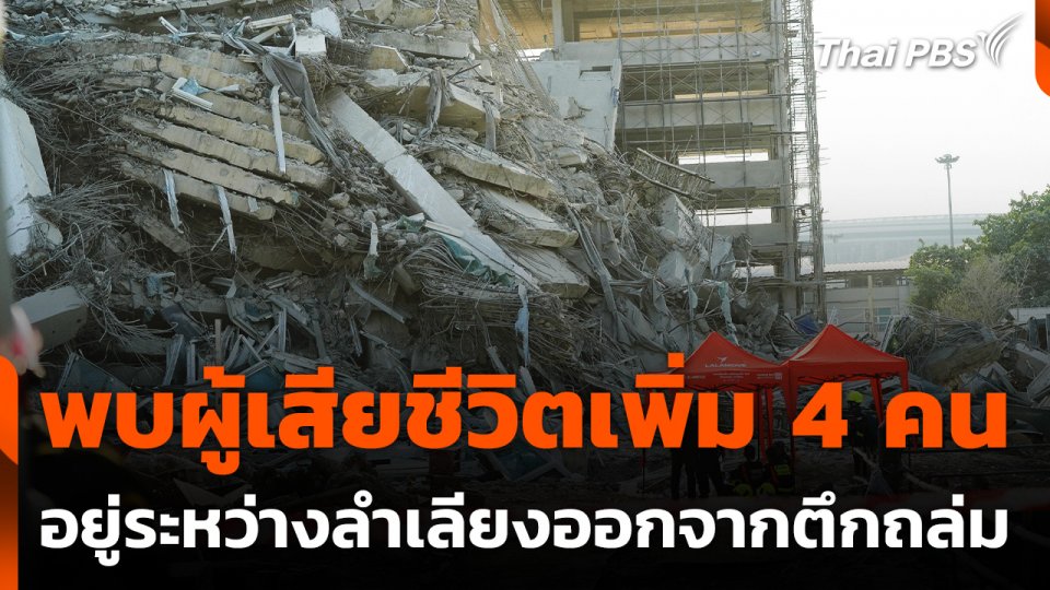 พบผู้เสียชีวิตเพิ่ม 4 คน อยู่ระหว่างลำเลียงออกจากตึกถล่ม
