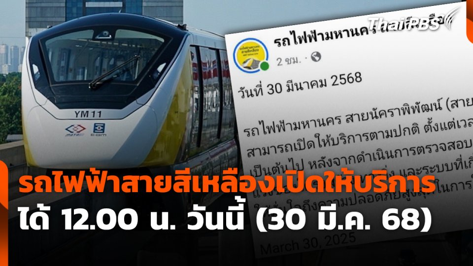 รถไฟฟ้าสายสีเหลืองเปิดให้บริการได้ 12.00 น. วันนี้