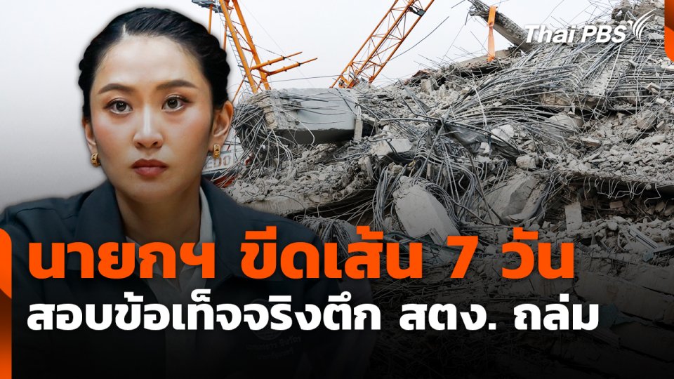 นายกฯ ขีดเส้น 7 วันสอบข้อเท็จจริงตึก สตง. ถล่ม