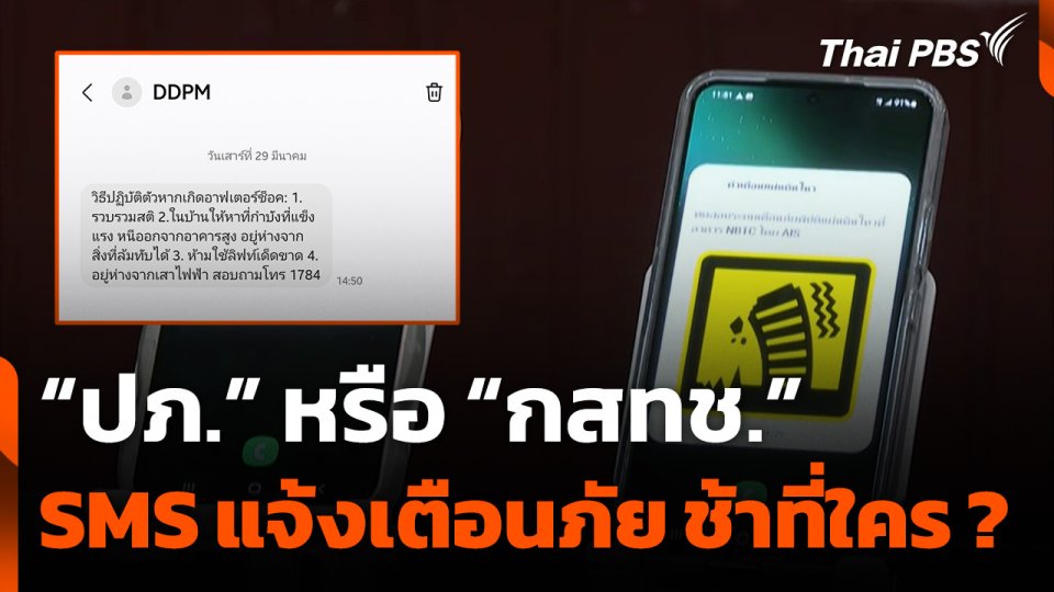 "ปภ. หรือ กสทช." ปมร้อน SMS แจ้งเตือนภัย ช้าที่ใคร ?