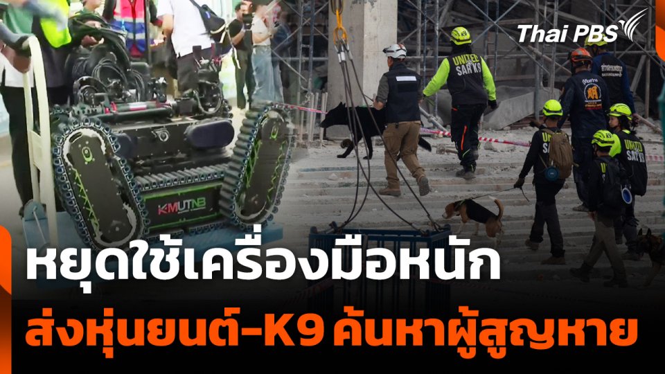 หยุดใช้เครื่องมือหนัก ส่งหุ่นยนต์ - K9 ค้นหาผู้สูญหาย